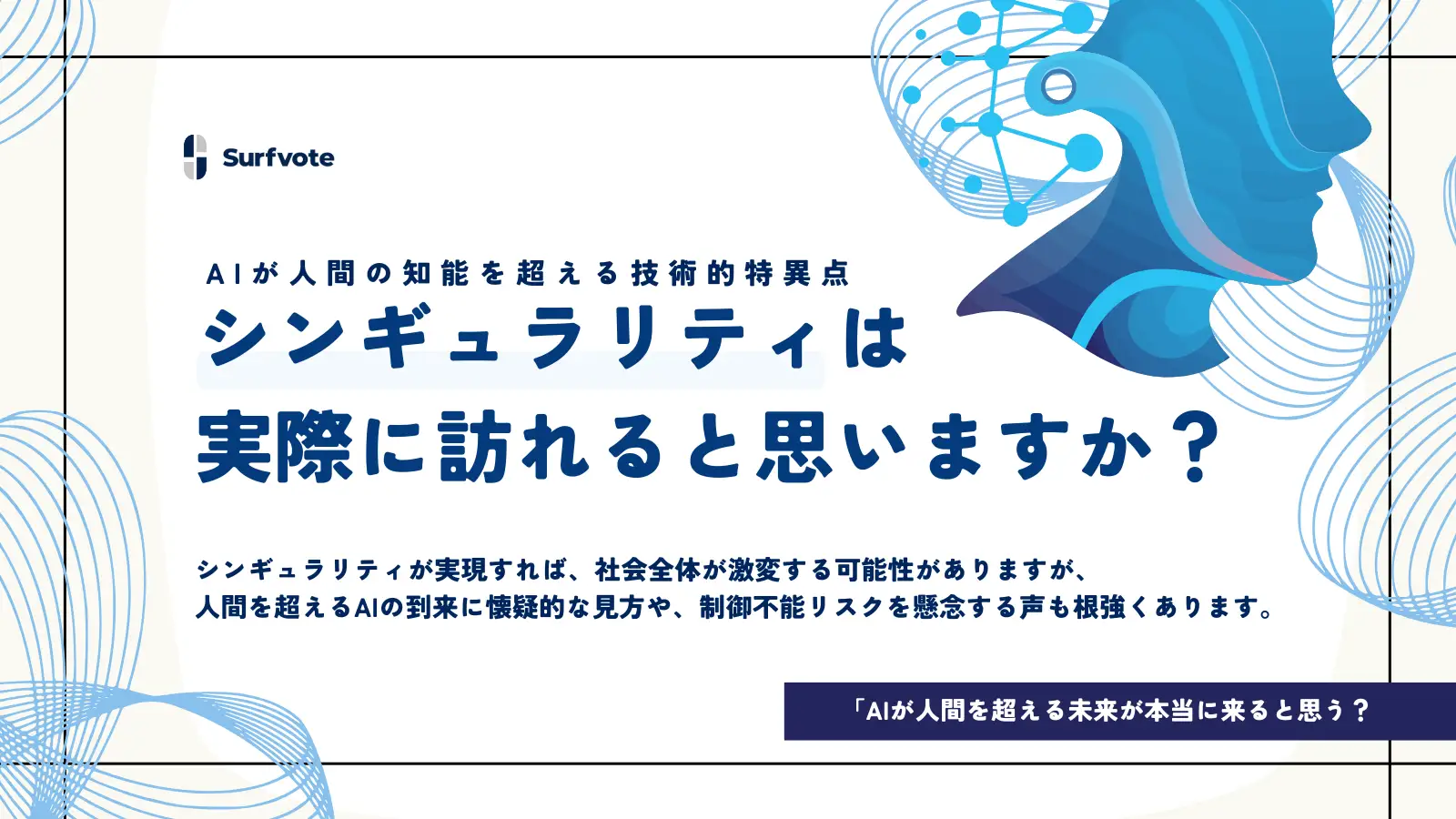 【投票開始】AIが人間の知能を超える日は来るのか？「シンギュラリティ」は訪れると思いますか？