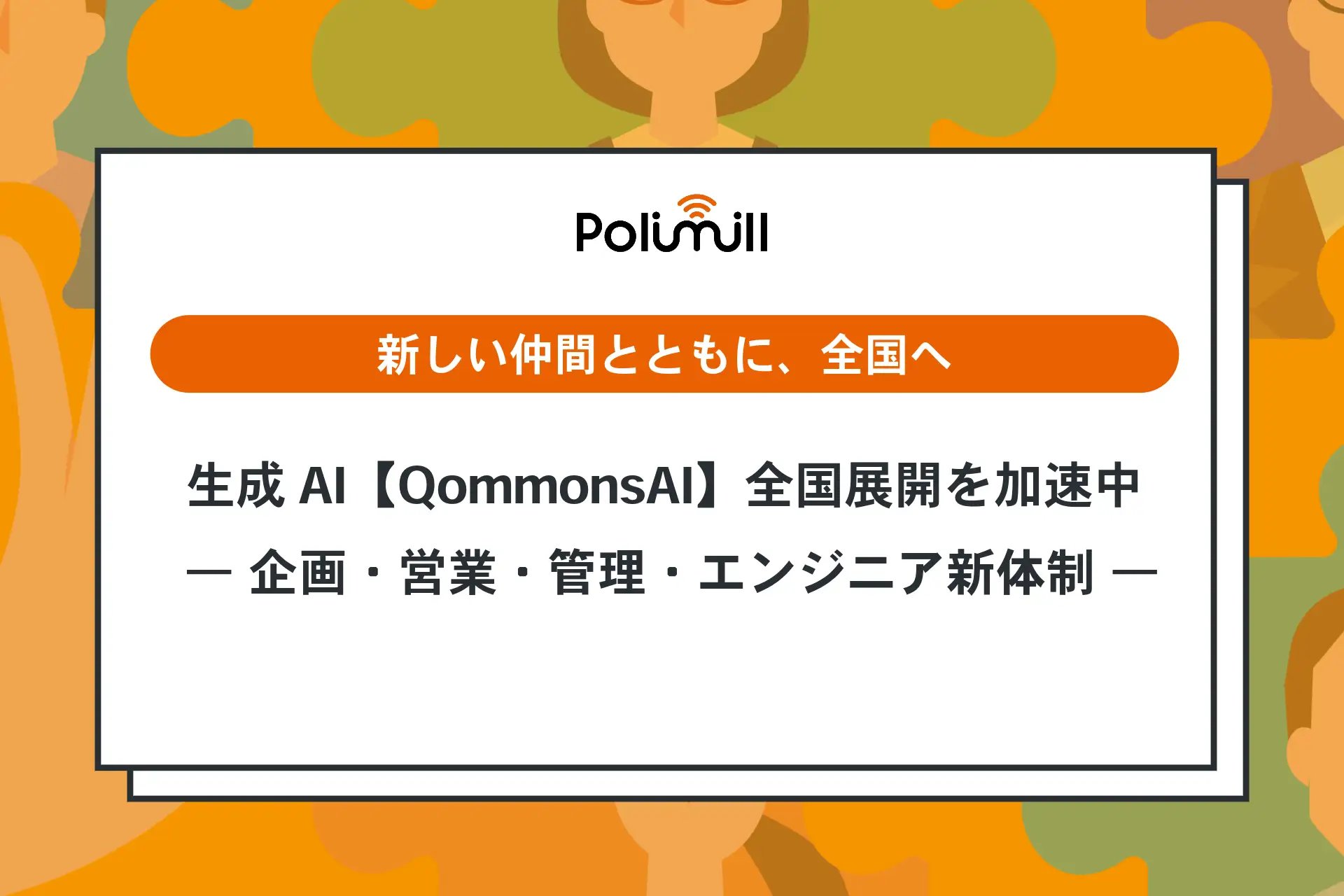 Polimill、正社員を倍増し自治体向け生成AI【QommonsAI】の全国展開を加速――年内600、2026年1,200自治体体制へ