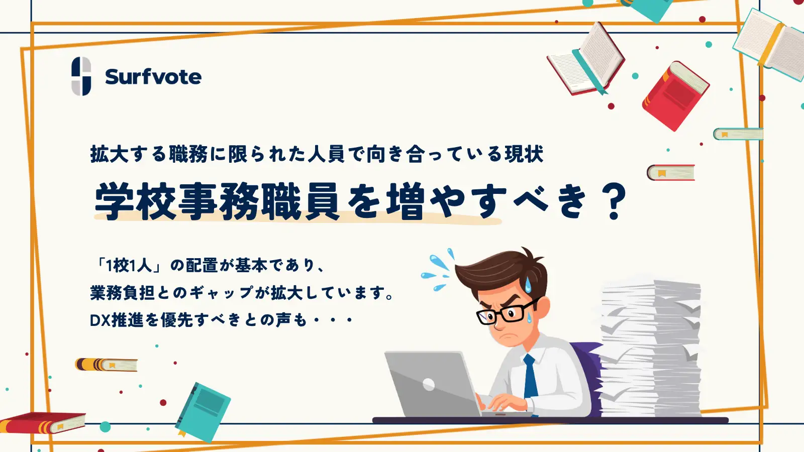 【投票開始】見えにくいけれど不可欠──学校事務職員を増やすべき？