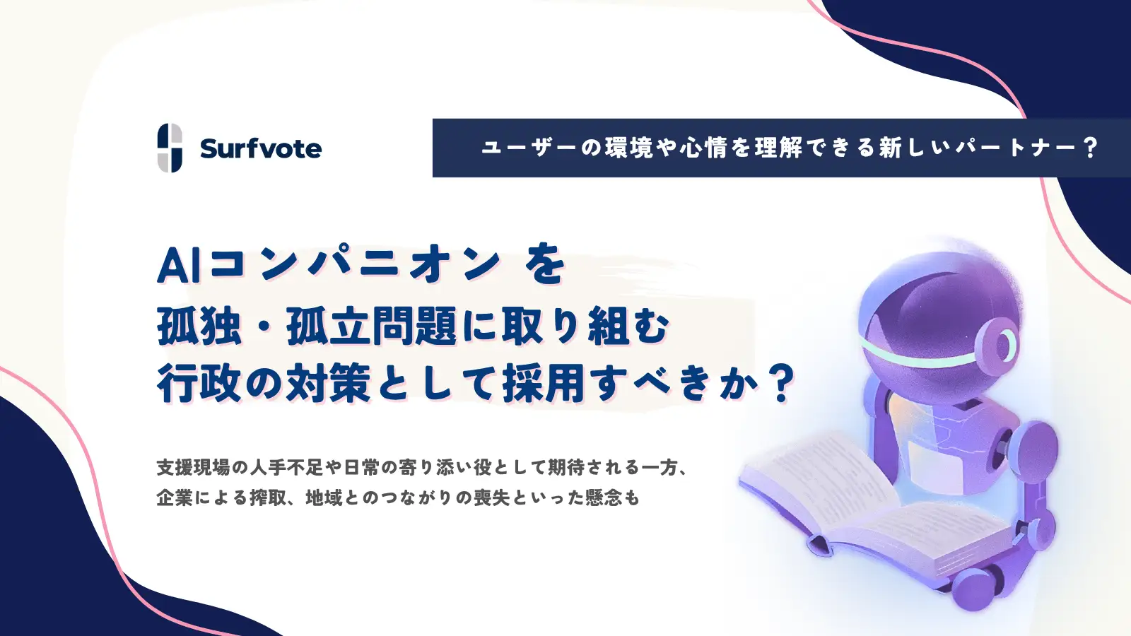 【投票開始】「AIコンパニオン」は孤独対策になる？行政による導入の是非を問う