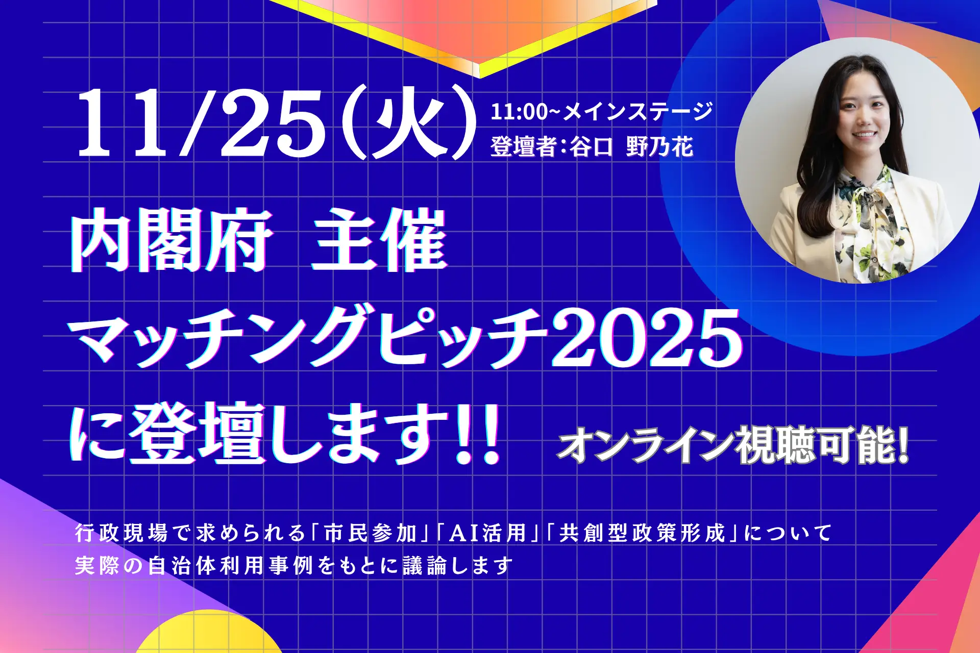 Polimill、内閣府主催『マッチングピッチ2025』に選出──トークセッション & スタートアップピッチの両部門へ登壇決定