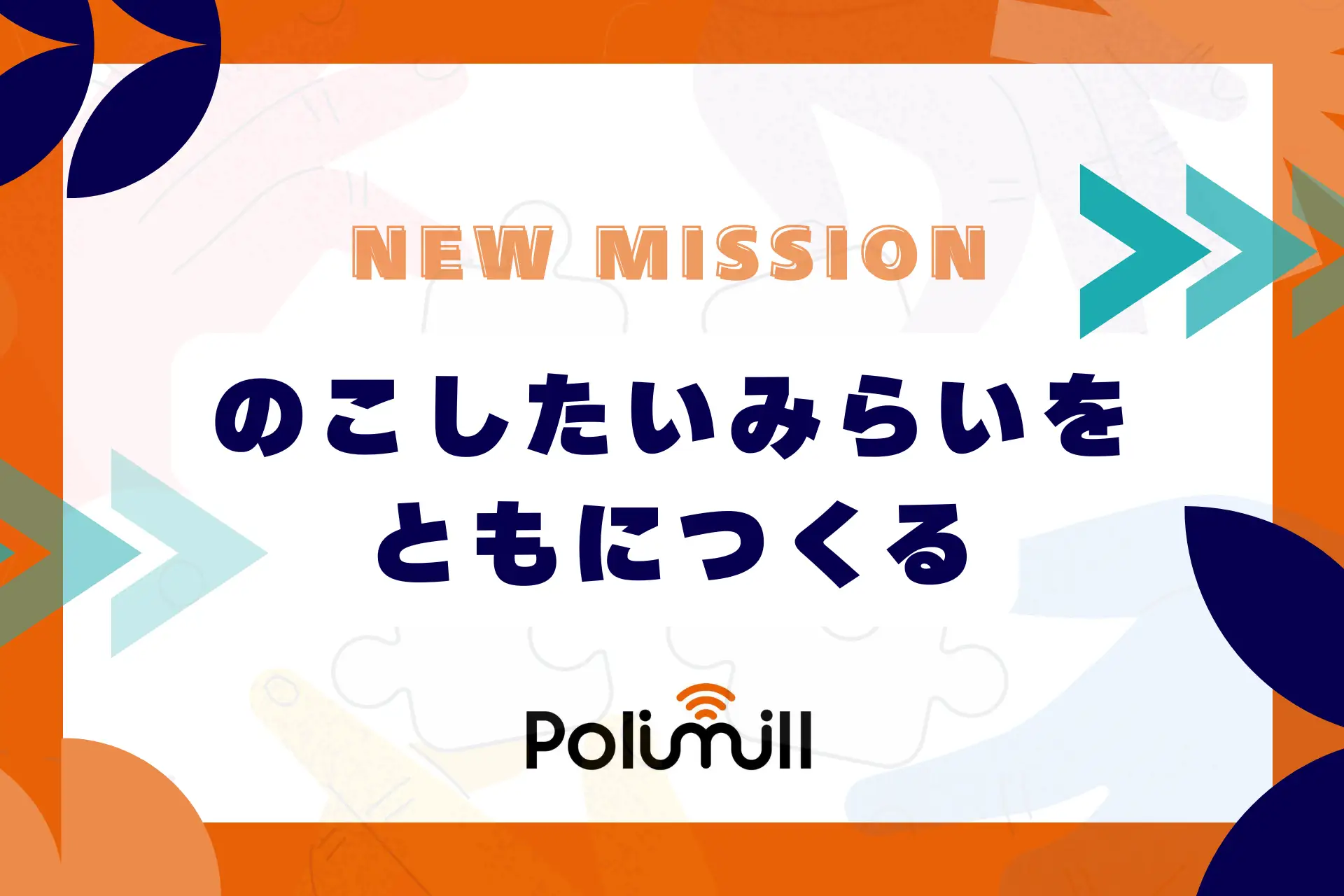 【お知らせ】Polimill、第一回京都会議で新ミッションを策定──「のこしたいみらいをともにつくる」社会の意思決定をアップデートする挑戦を加速