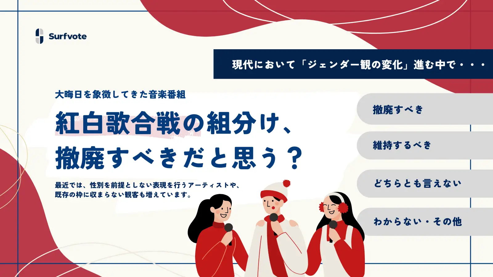 【投票開始】紅白歌合戦の組分け、撤廃すべき？続けるべき？〜性別二元論と多様性の間で揺れる国民的番組のこれから〜