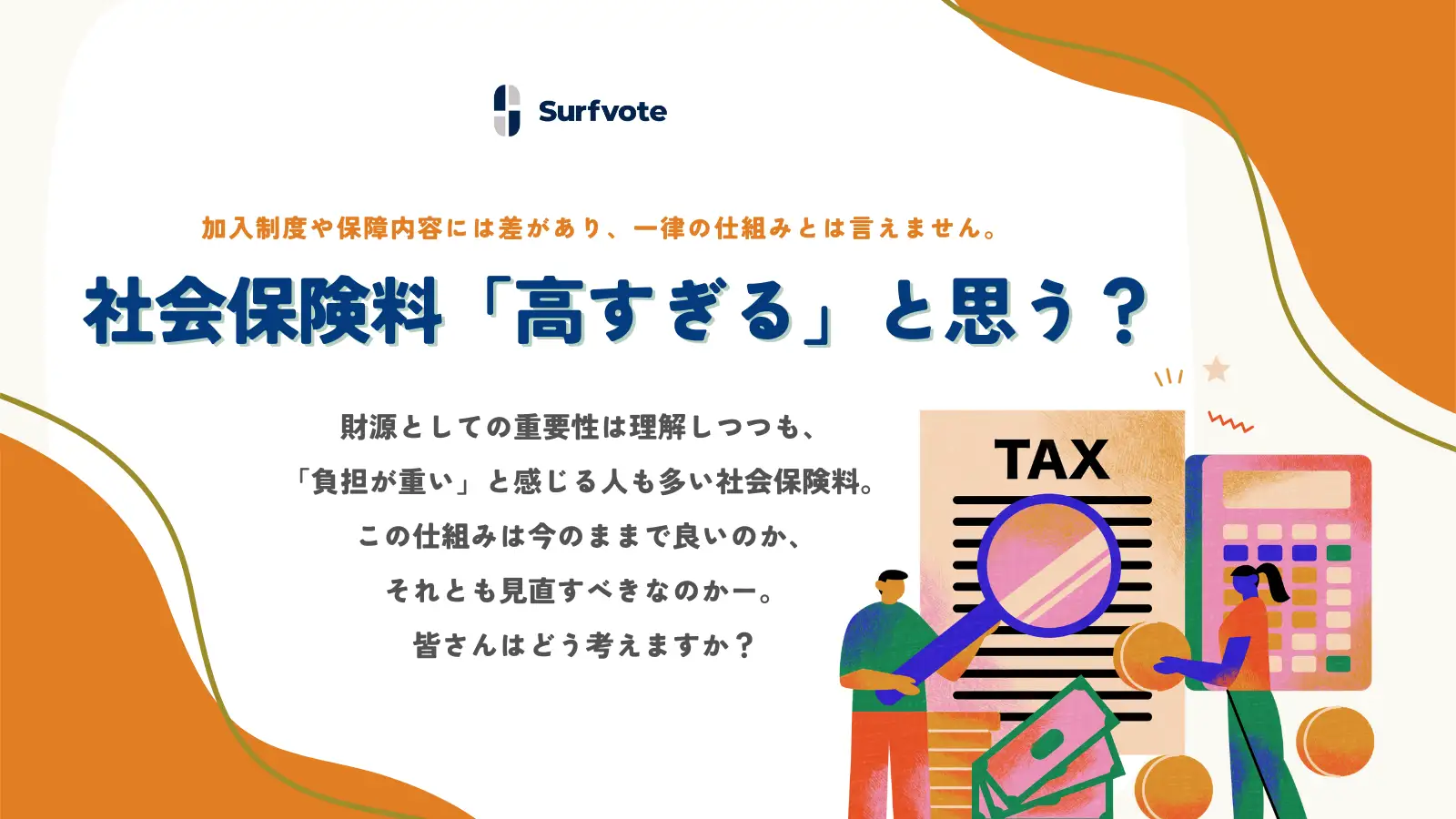 【投票開始】社会保険料、「高すぎる」と思いますか？──会社員、公務員、自営業者でこんなに違う負担の実態