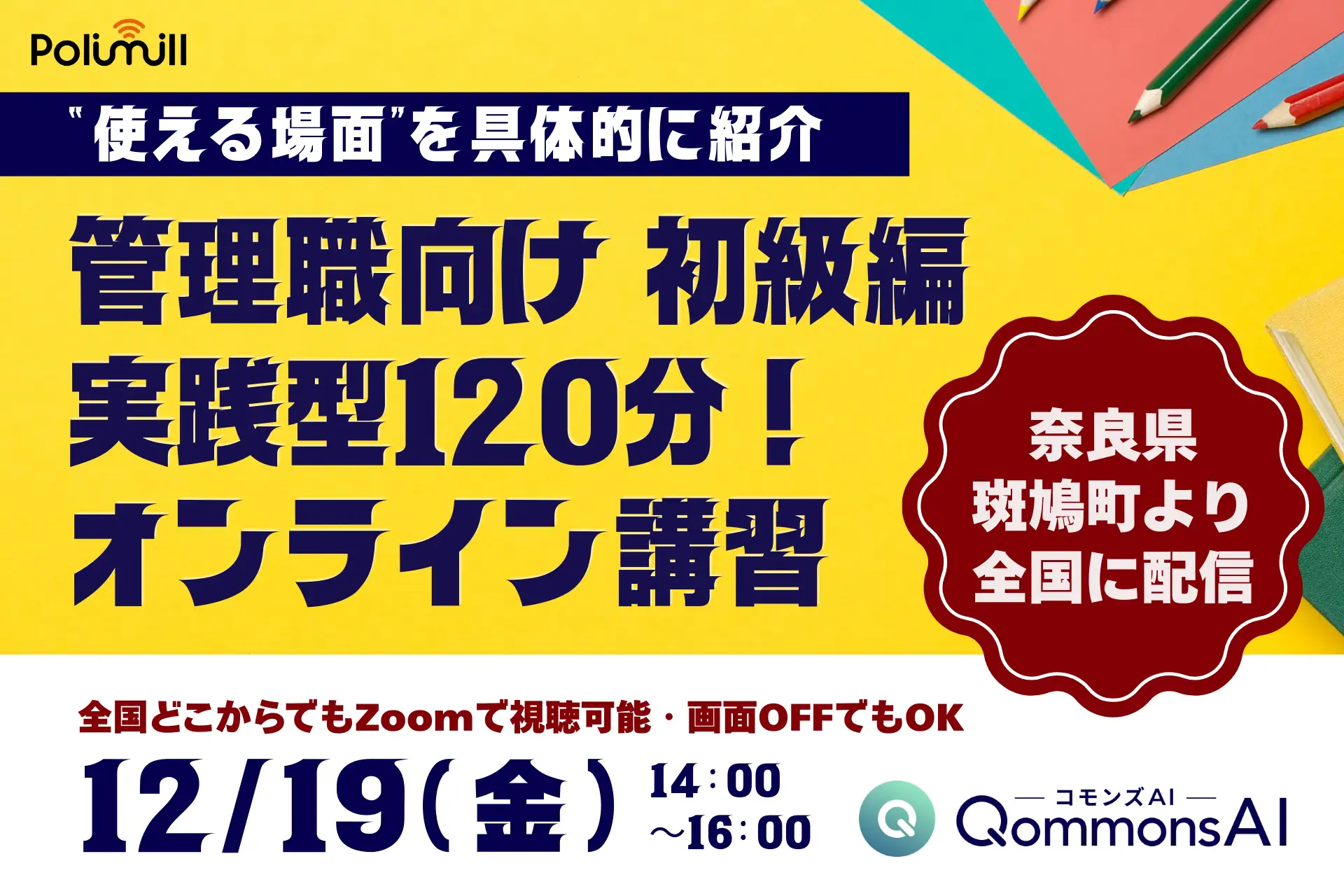 【自治体職員必見】奈良県斑鳩町にてQommonsAI研修「【初級編】管理職向けプログラム」を、Polimillが“全国公開”として開催！