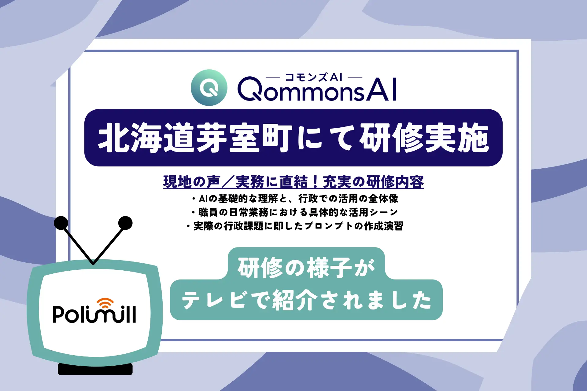 【テレビ報道紹介】北海道芽室町にてQommonsAI研修を実施しました