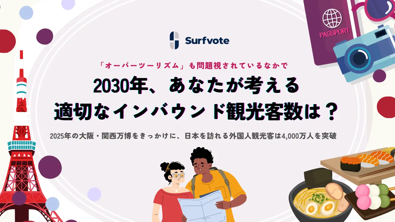 【投票開始】急増するインバウンド観光客数、このままで大丈夫？2030年の受け入れ人数を考えよう