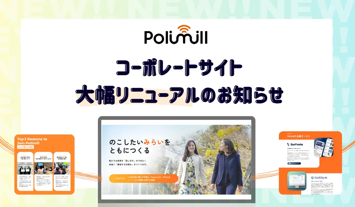 Polimill、コーポレートサイトをリニューアル！ – 新ミッション「のこしたいいみらいをともにつくる」を軸に内容を拡充