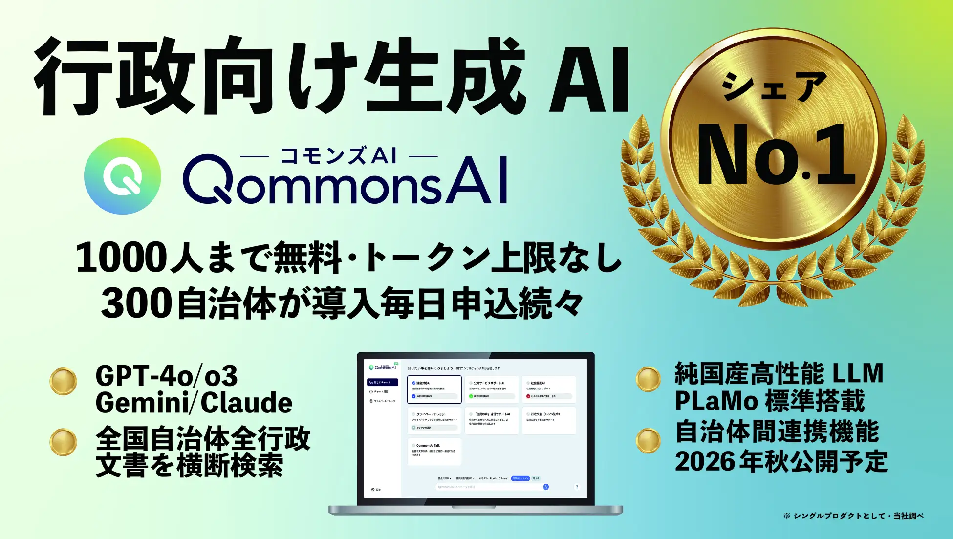 【出展決定】行政シェアNo.1「QommonsAI（コモンズAI）」が東北に初上陸！