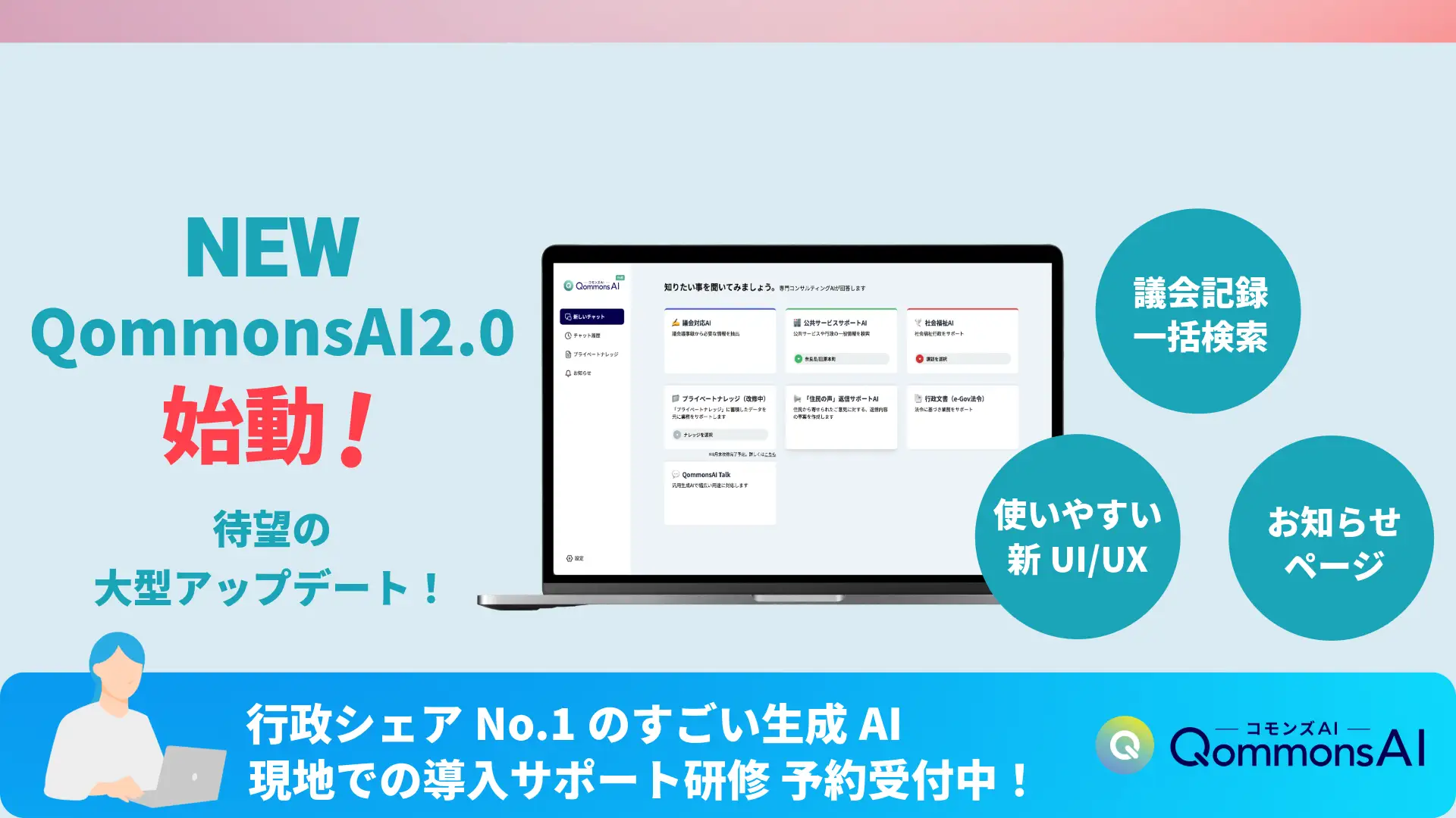 行政シェアNo.1のQommonsAIが大型アップデート！ver.2.0で“使いホーダイDX”始動！！