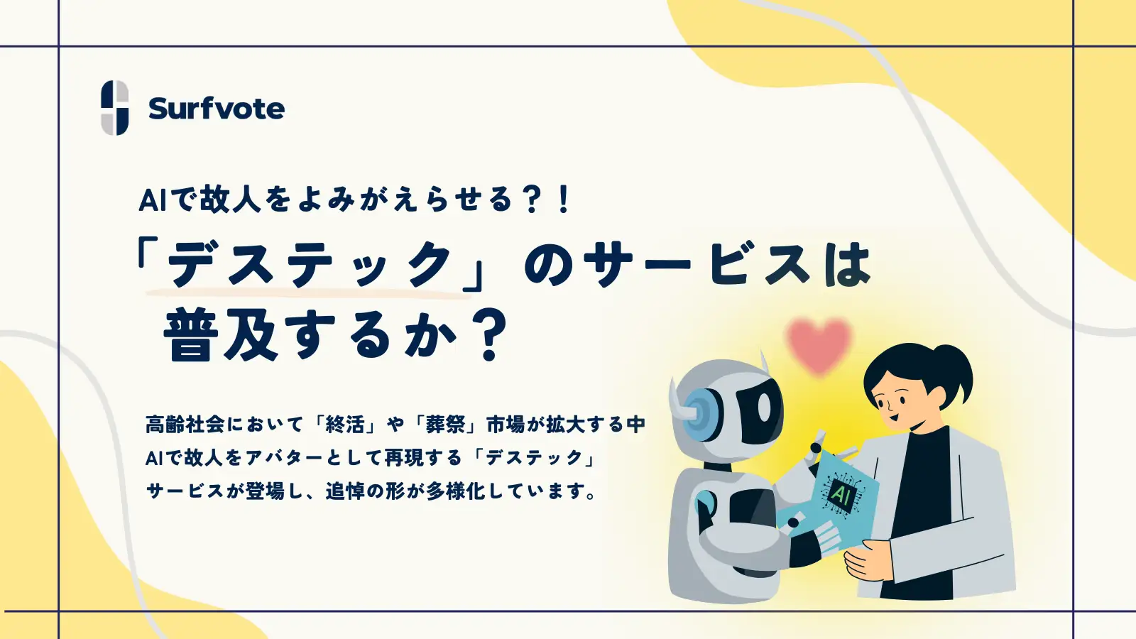 【投票開始】「AIで故人をよみがえらせる『デステック』のサービスは普及するか？」