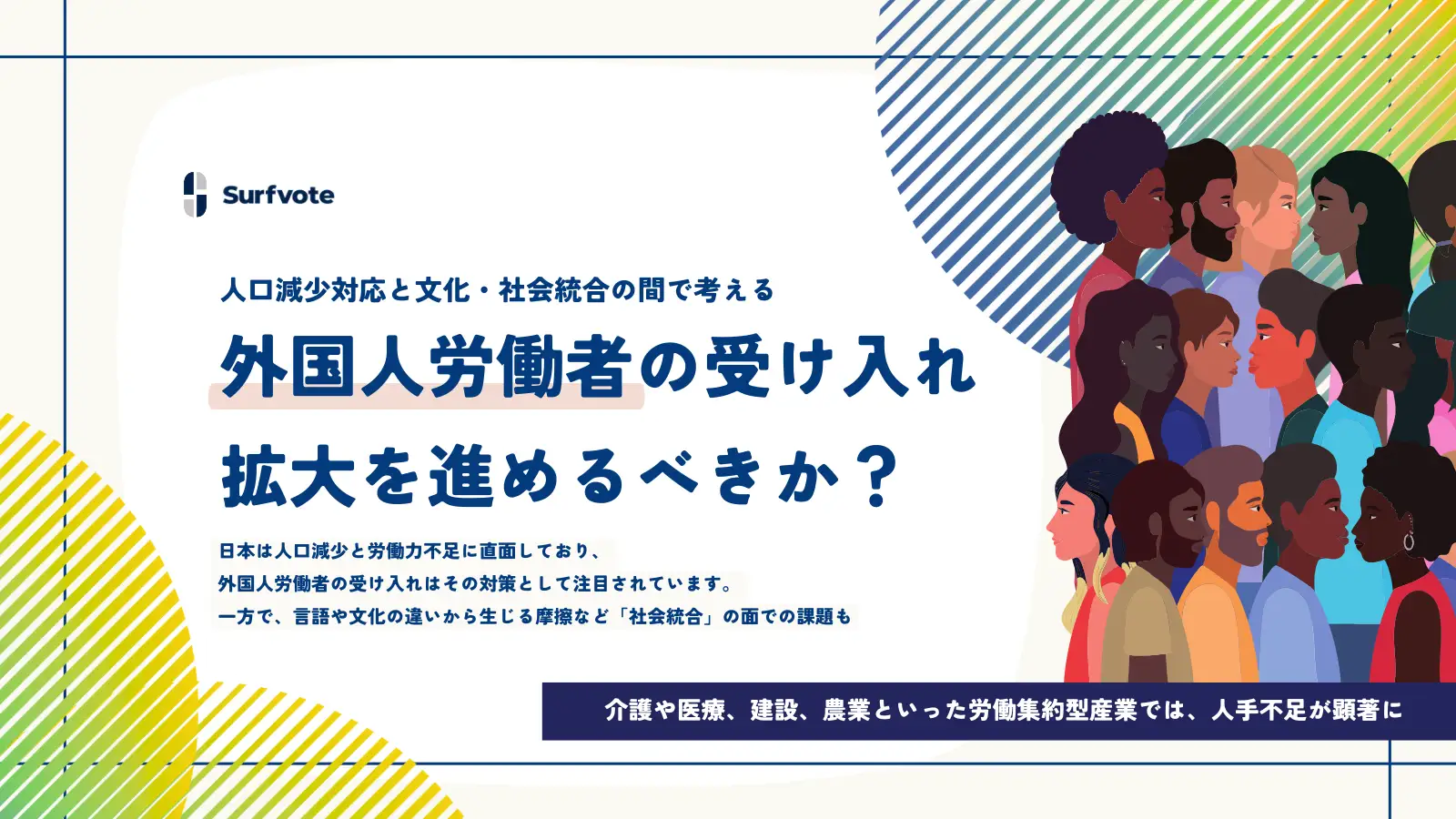 【投票開始】外国人労働者の受け入れ拡大を進めるべきか？人口減少対応と文化・社会統合の間で考える
