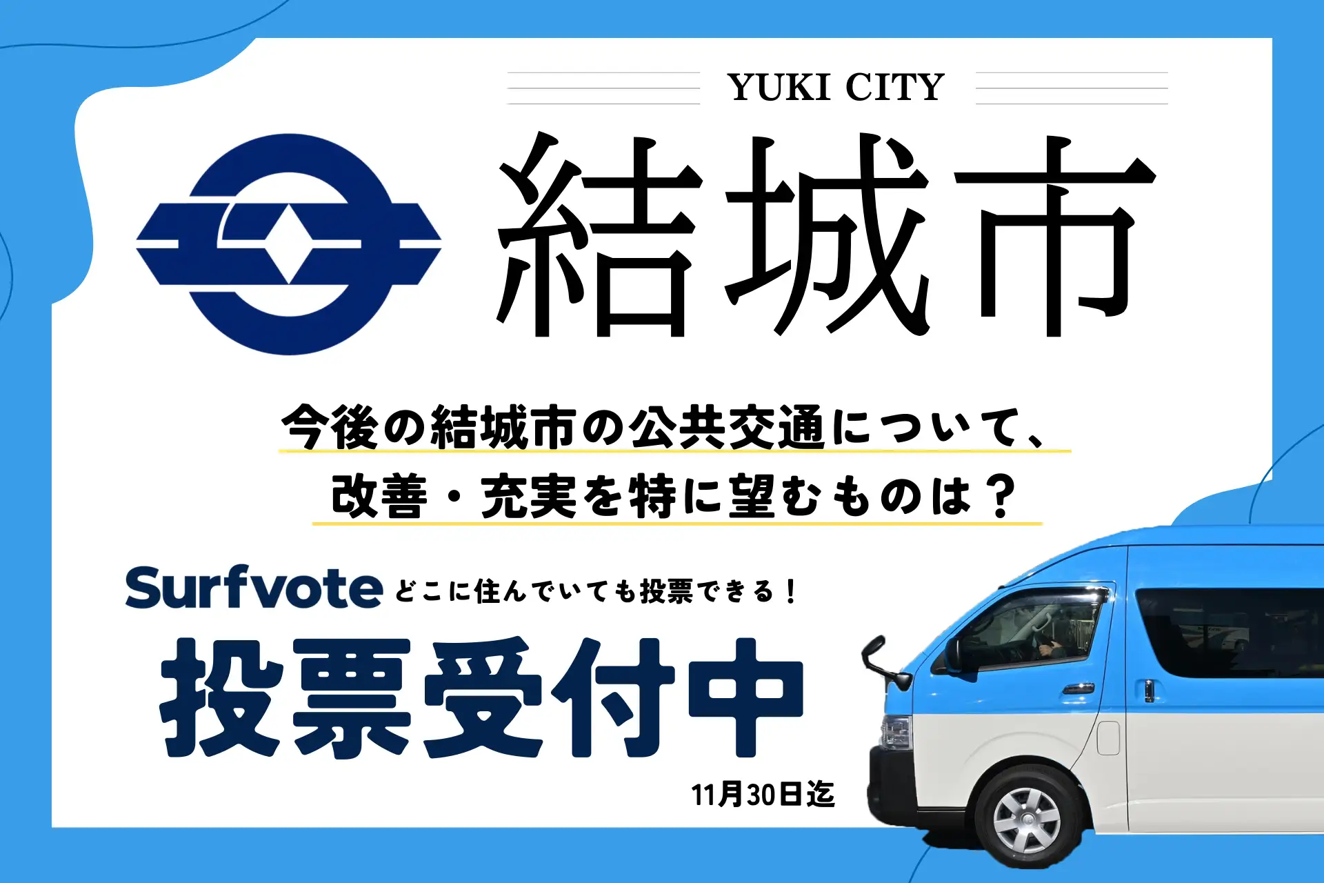 【投票開始】Surfvoteに茨城県結城市が登場！公共交通の未来に関する意見募集を開始