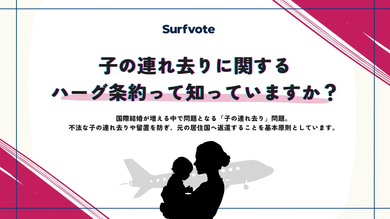 【投票開始】DVを受けた母親が子どもを連れて帰国しても「原則返還」？―ハーグ条約と「子の連れ去り」を考える