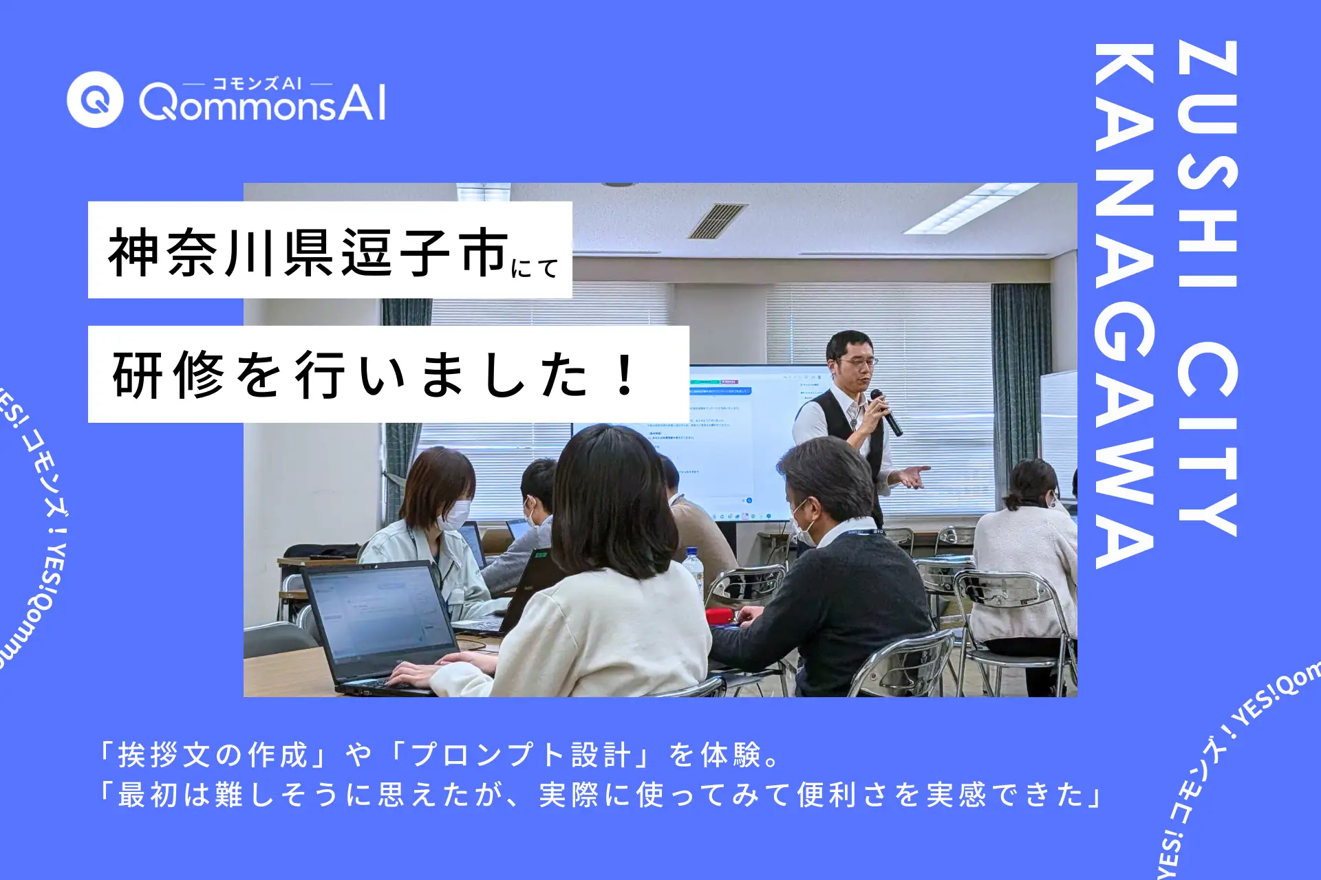【研修報告】神奈川県逗子市でQommonsAI職員研修を開催、延べ90名以上が参加